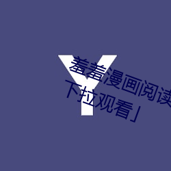 羞羞漫画(畫)阅读(讀)免费漫画(畫)免费(費)阅读(讀)「下(下)拉观(觀)看(看)」