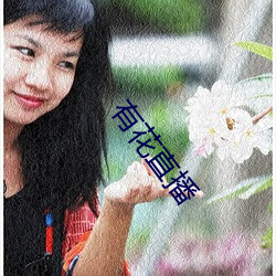 有花直(zhí)播