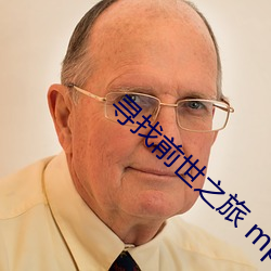 尋找前世之旅 mp4