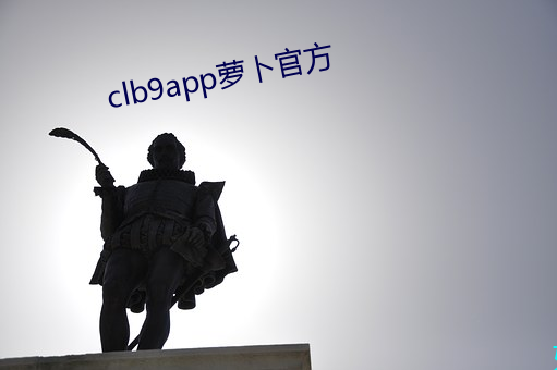 clb9app萝(luó)卜官方