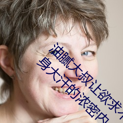 油膩大叔讓欲求不滿的小區人妻本田呷懷孕滿身大汗的濃密內