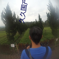 久久國産視頻91