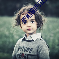 夜趣副利正能量 （私人）