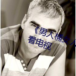 《男人桶女人里面爽爽的》在线观看电视 （高枕安寝）