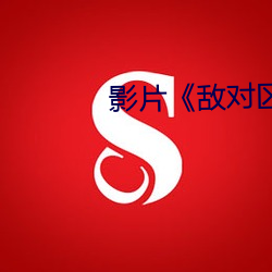 影片《敌对区域(域)》赏(賞)析(析)