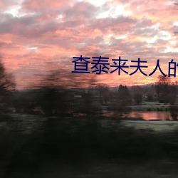 查泰來夫人的情人