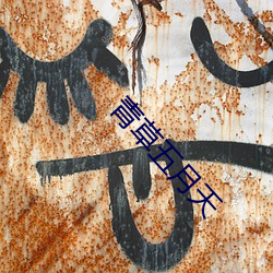 青草五月天