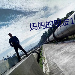 妈妈的朋友(yǒu)1-5