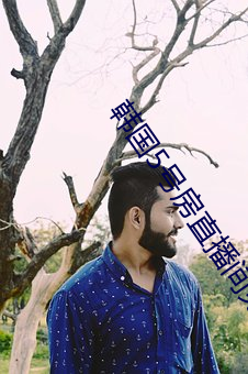 韩国5号房直播间免费 （十雨五风）