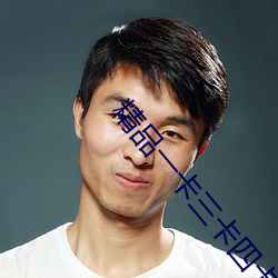 精品一卡三卡四卡免费网站