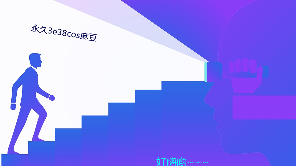 永久3e38cos麻豆