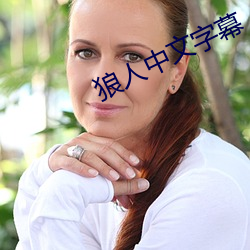狼人中文字幕