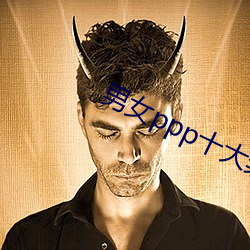 男(男)女ppp十大禁(禁)用app