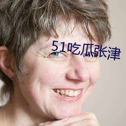 51吃瓜张津