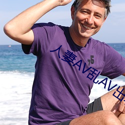 人妻AV亂AV出軌