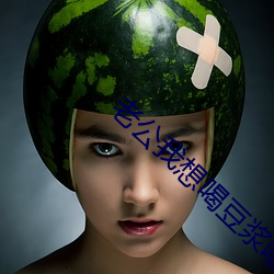 老公我想喝豆浆啥意思