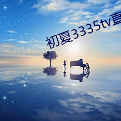 初(初)夏3335tv直(直)播下载