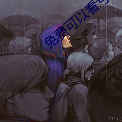 免(免)费可以(以)看亏亏(虧)的软件APP
