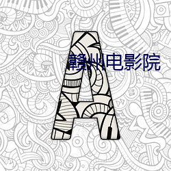 赣州电影院
