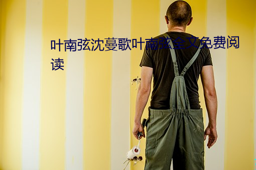 葉南弦沈蔓歌葉南弦全文免費閱讀