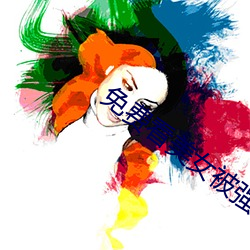 免(miǎn)费看美女被强奸软件