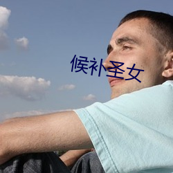 候补(bǔ)圣女