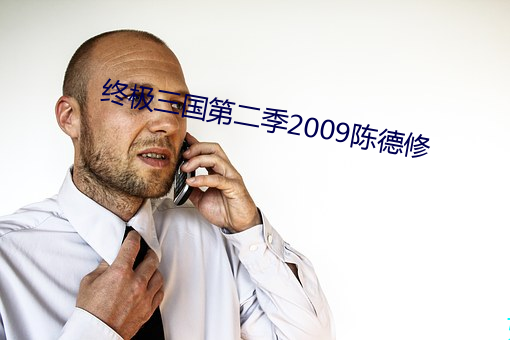 終極三國第二季2009陳德修