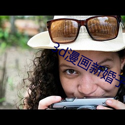 3d漫画新婚子与卖(賣)菜老板a