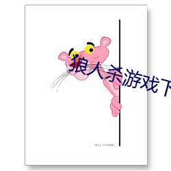 狼人杀游戏下载 （正义）