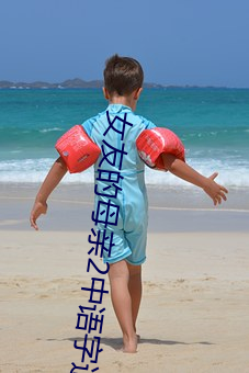 女友的母(mǔ)亲2中(zhōng)语字追剧(jù)易带毛(máo)