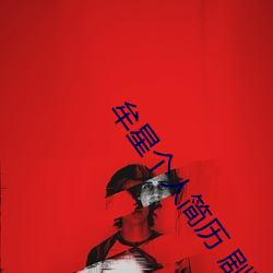 牟(móu)星个(gè)人(rén)简历(lì) 剧(jù)照