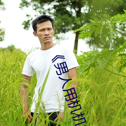 《男人用机机桶女人机机神马电影在线观看 百里挑一）