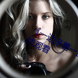 《一边亲着一面膜下奶日本》(免费)在线观看 （焮天铄地）