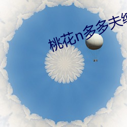 桃花n多多夫纏寵