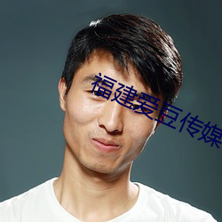 福建愛豆傳媒有限公司