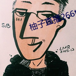 柚子直播266tv下載安裝