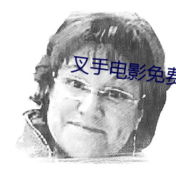 叉手電影免費完整