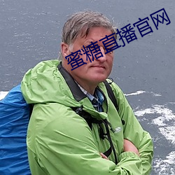 蜜糖直播官网