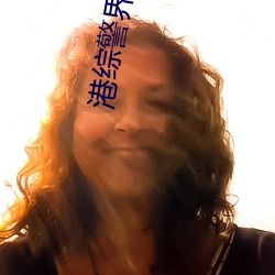 港綜警界枭雄