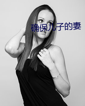 確保兒子的妻