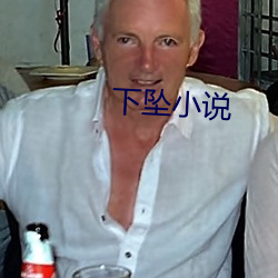 下(下)坠小说(說)