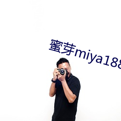 蜜芽miya188coo永不失联 （食不遑味）