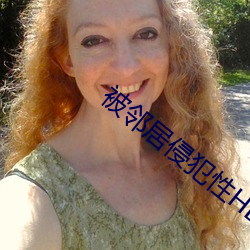 被鄰居侵犯性HD中文字幕
