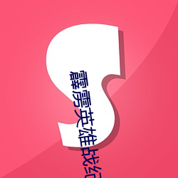 霹雳英雄战纪之刜伐免费版国语版 （弃邪归正）