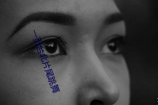 一頁台北片尾跳舞