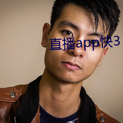 直播app快3