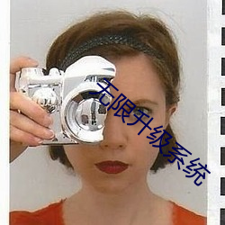 无限(限)升级系(系)统