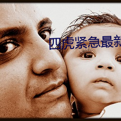 四虎紧急最新地址 （笑骂从汝）