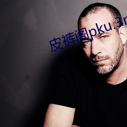 皮裤阁pku.3mu8 （备注）