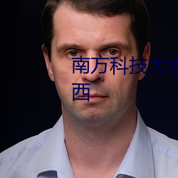 南方科技大学录取分数线2022江西 （顶名替身）